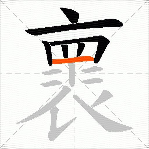 褱