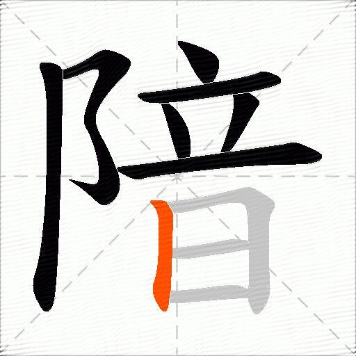 隌