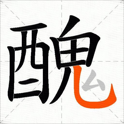 醜
