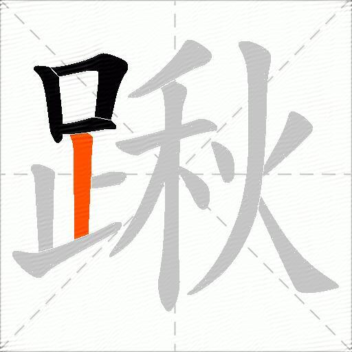 踿