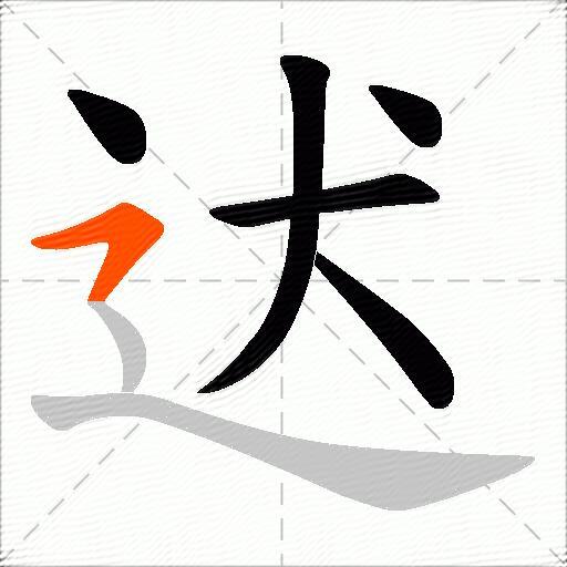 迖