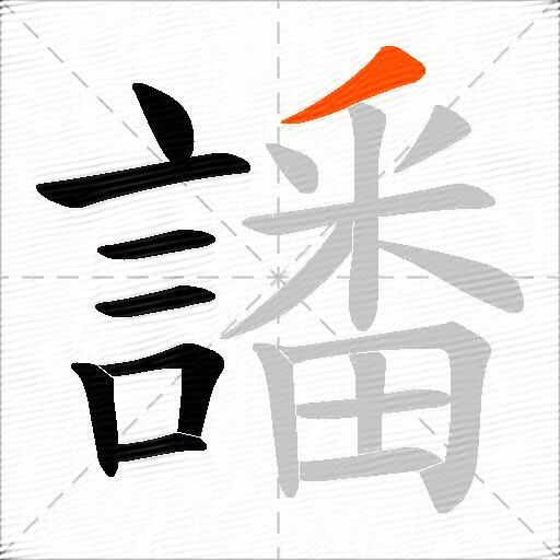 譒