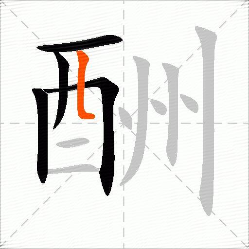 酬