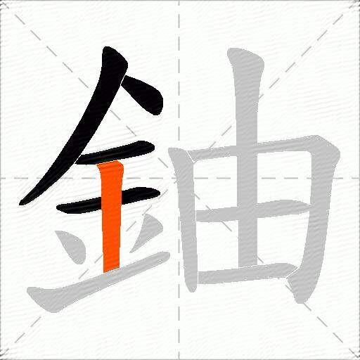 鈾