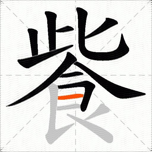 飺