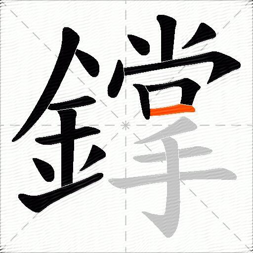 鐣