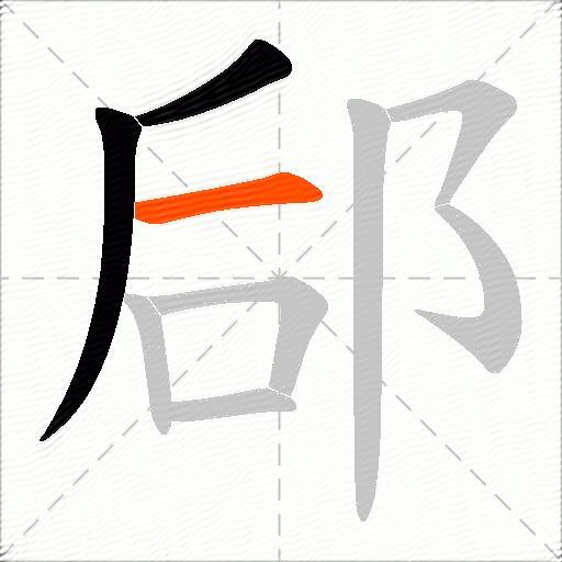 郈