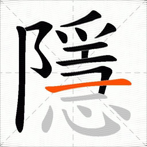 隱