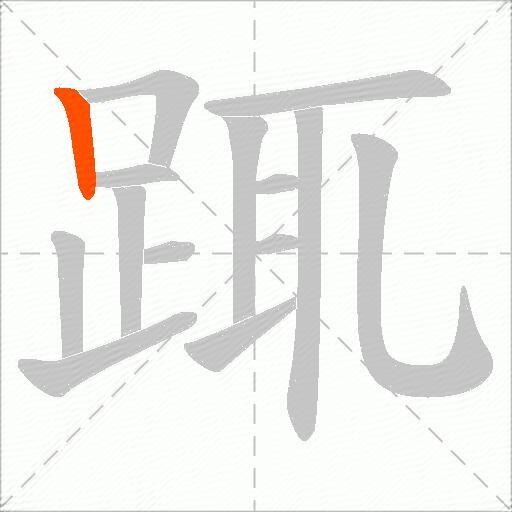 踂