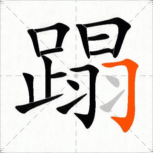 蹋
