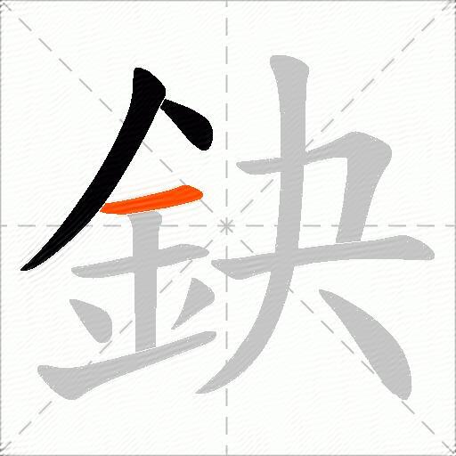 鈌