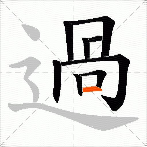 過