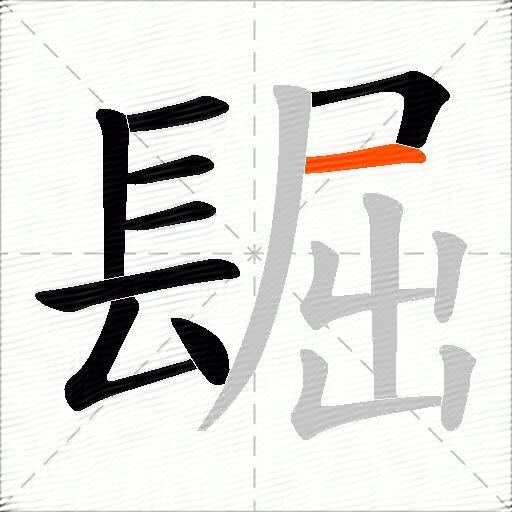 镼