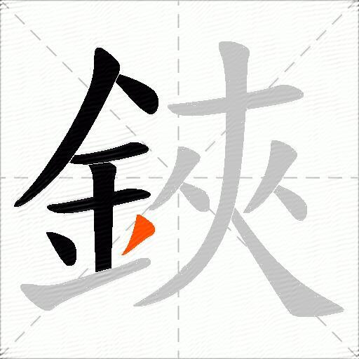 鋏