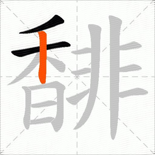 馡