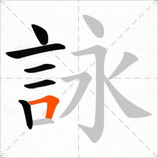 詠