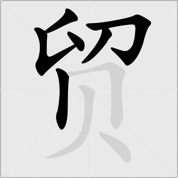 贸