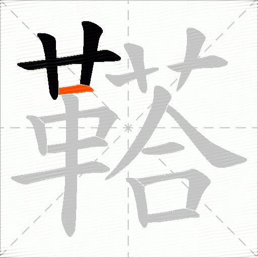 鞳