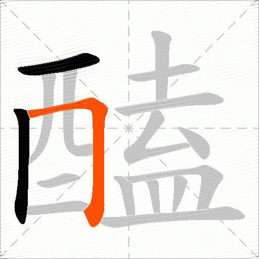 醘