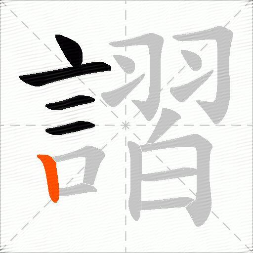 謵
