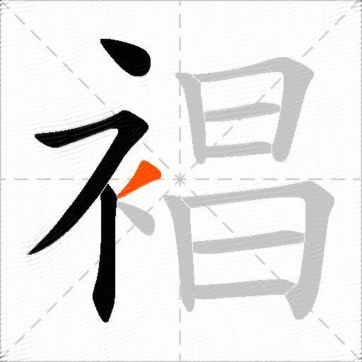 裮