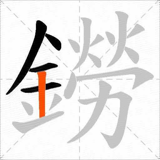 鐒