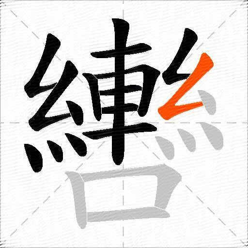 轡