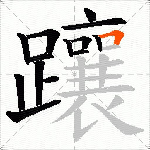 躟