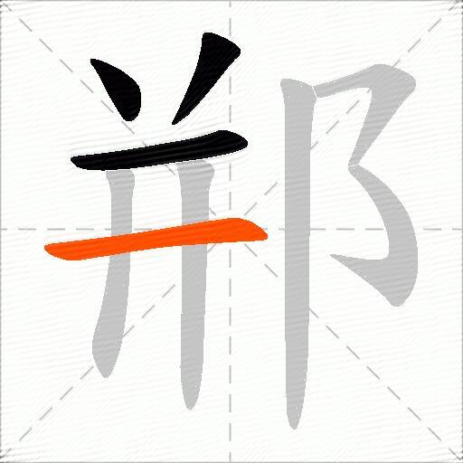 郱