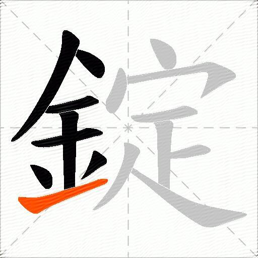 錠
