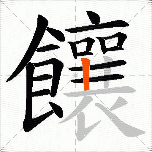 饟
