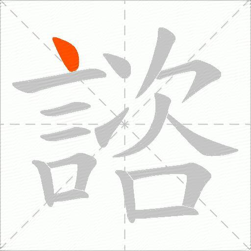 諮