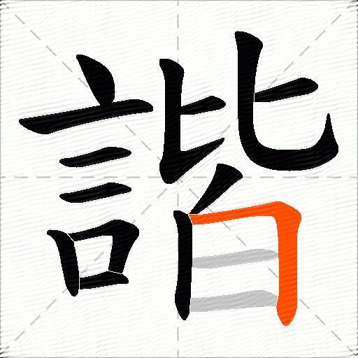 諧