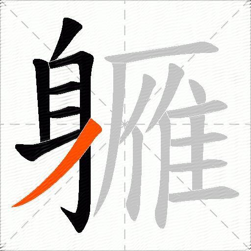 軅
