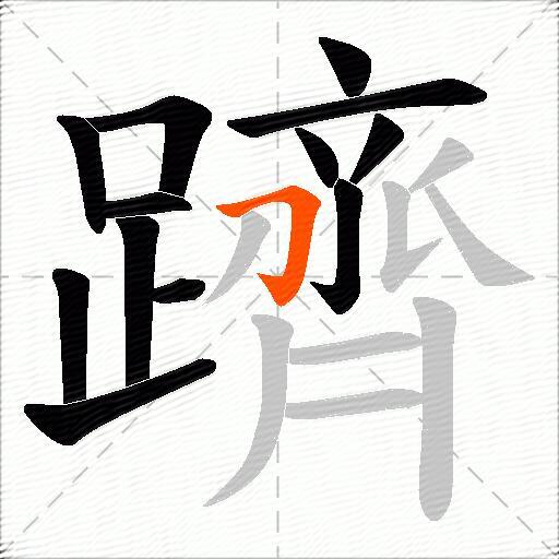 躋