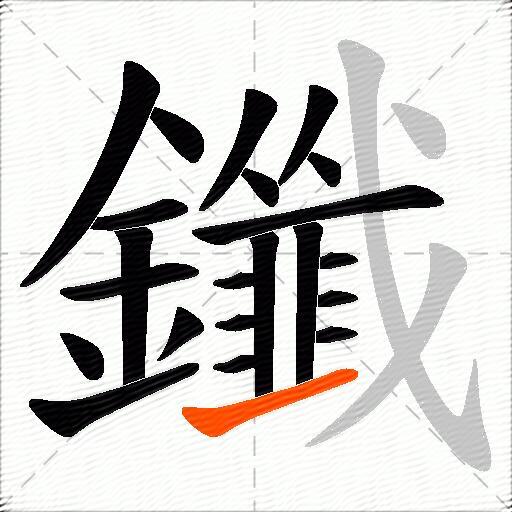 鑯