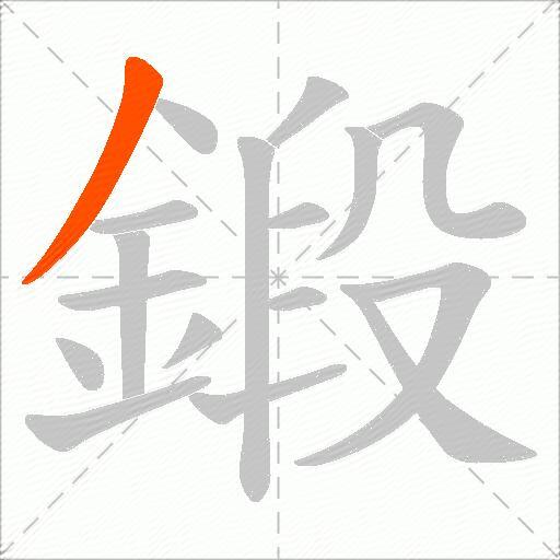 鍛