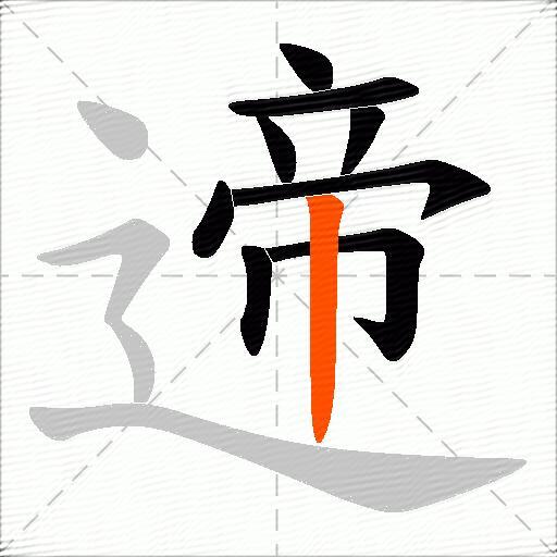 遆