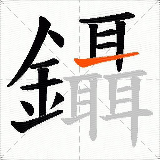 鑷