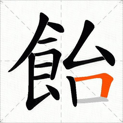 飴