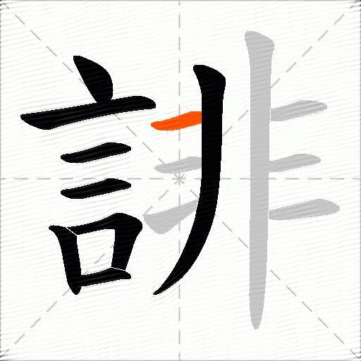 誹