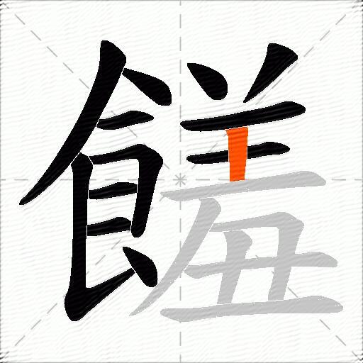 饈