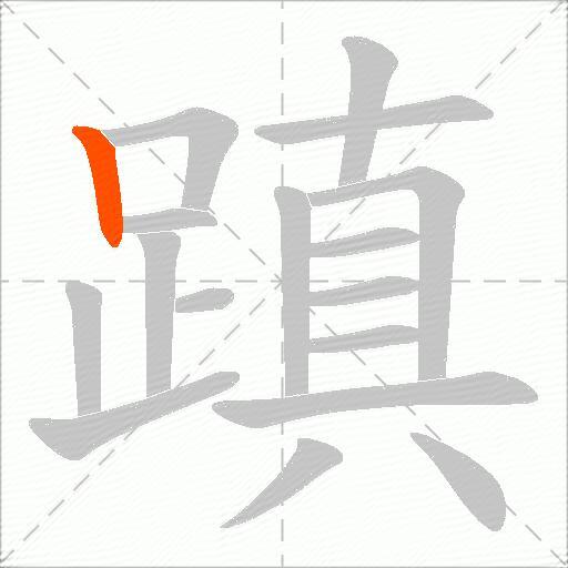 蹎