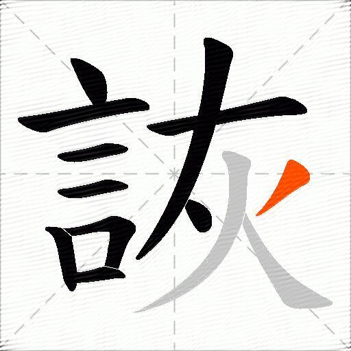 詼
