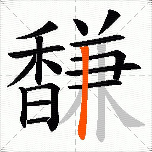 馦