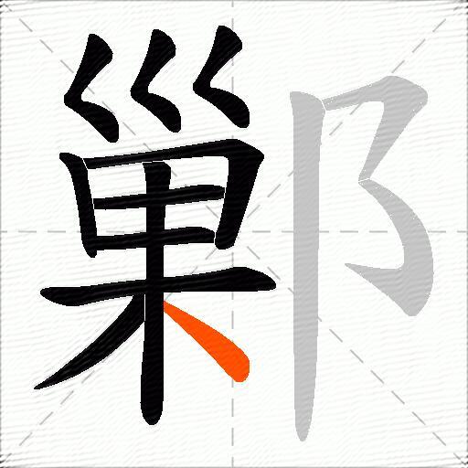 鄛