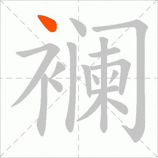 襕