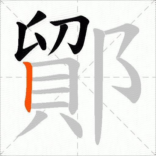 鄮