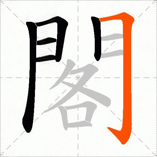 閣