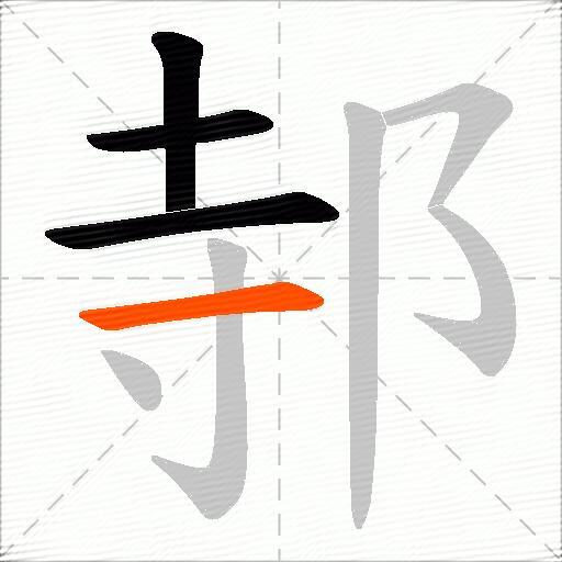 邿